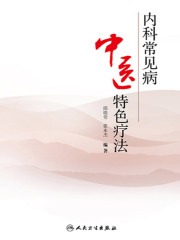 内科常见病中医特色疗法