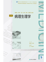 病理生理学（第3版）（全国高等学历继续教育“十三五”（临床专升本)规划教材）