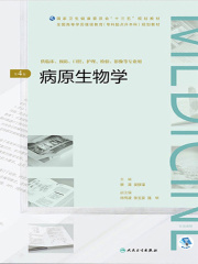 病原生物学（第4版）（全国高等学历继续教育“十三五”（临床专升本）规划教材）