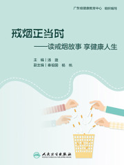 戒烟正当时：读戒烟故事 享健康人生