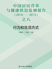 中国居民营养与健康状况监测报告之八：2010—2013年  行为和生活方式