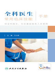 全科医生常用临床技能手册