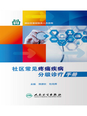 社区常见疼痛疾病分级诊疗手册