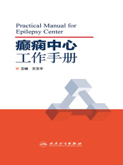 癫痫中心工作手册