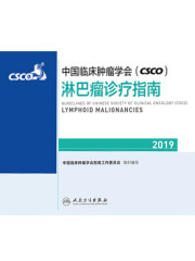 中国临床肿瘤学会(CSCO)淋巴瘤诊疗指南2019