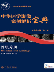 中华医学影像案例解析宝典·骨肌分册