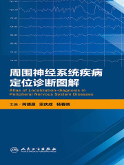 周围神经系统疾病定位诊断图解