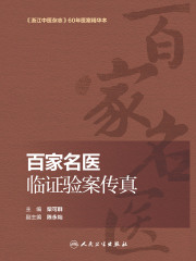 百家名医临证验案传真