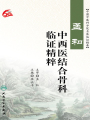 孟和中西医结合骨科临证精粹
