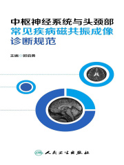 中枢神经系统与头颈部常见疾病磁共振成像诊断规范