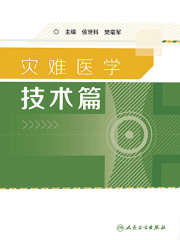 灾难医学：技术篇