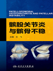 髌股关节炎与髌骨不稳