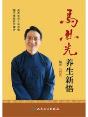 马烈光养生新悟