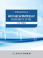 康复技能培训丛书：神经康复物理治疗技能操作手册