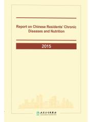 Report on Chinese Residents’ Chronic Diseases and Nutrition 2015中国居民营养与慢性病状况报告（2015）
