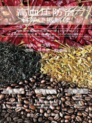 高血压防治：科学证据解读