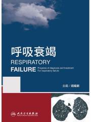 呼吸衰竭