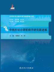 中西医结合肾脏病学研究新进展