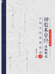 神农本草经药物解读：从形味性效到临床（4）