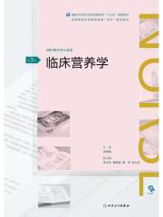 临床营养学(第3版)（全国高等学历继续教育“十三五”（护理专升本）规划教材）