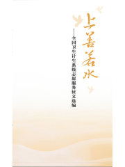 上善若水：全国卫生计生系统志愿服务征文选编