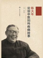 陈大年论治中医妇科疾病拾萃