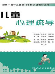 健康中国行之健康科普知识进农村丛书：儿童心理疏导