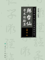 海派中医内科丁甘仁流派系列丛书：韩哲仙学术经验集