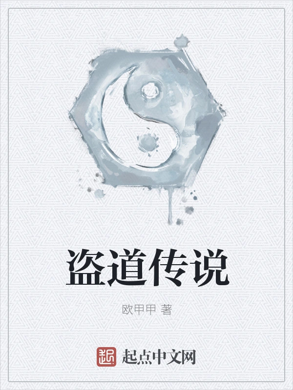 盗道传说