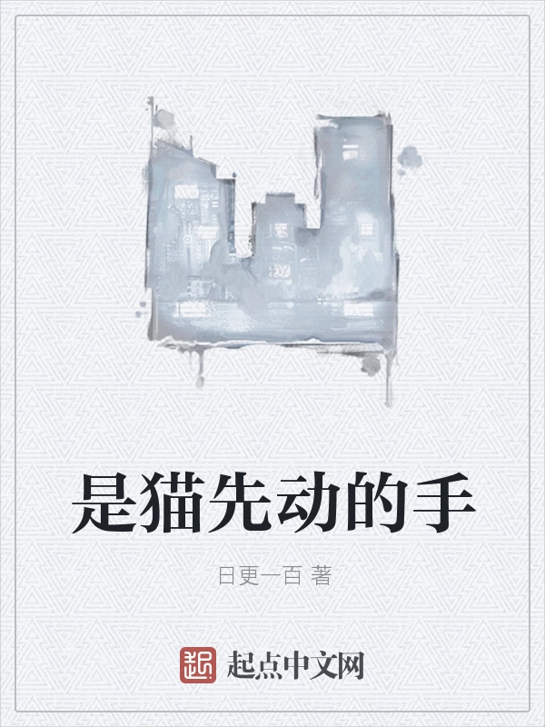是猫先动的手