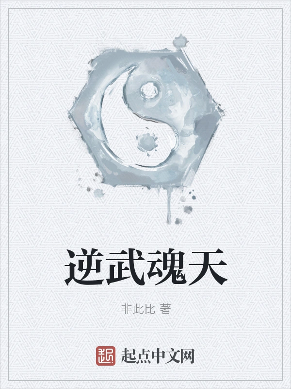 逆武魂天