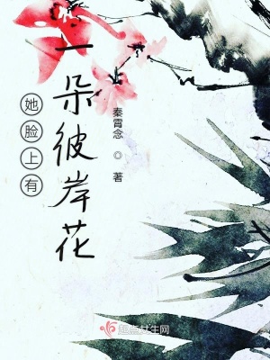 她脸上有一朵彼岸花 秦霄念 最新章节免费在线阅读 她脸上有一朵彼岸花小说全文在线阅读 起点中文网