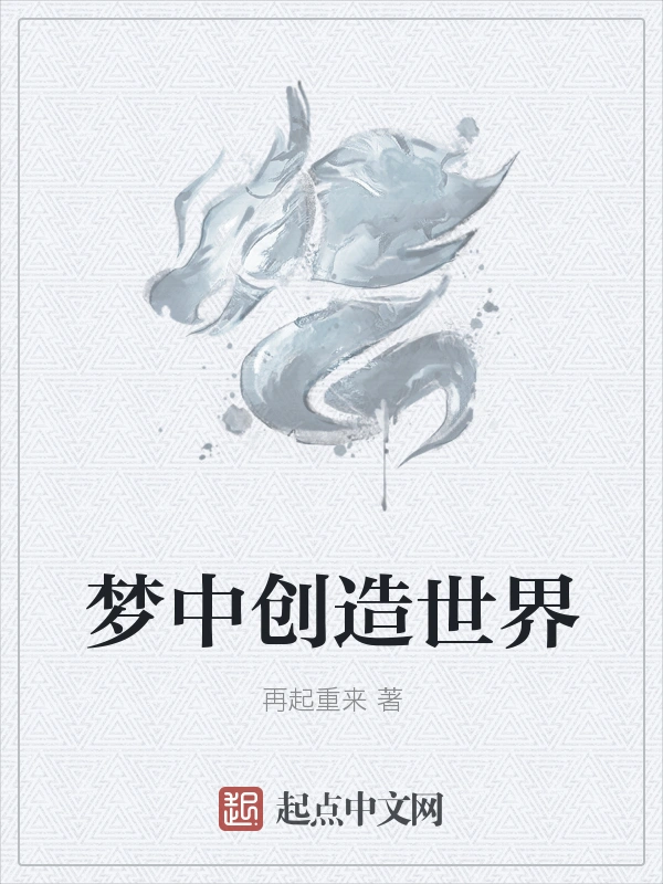 梦中创造世界