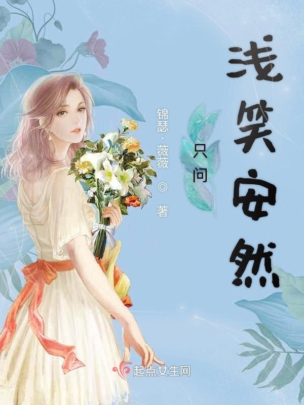 只问浅笑安然