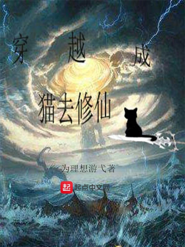 穿越成猫去修仙