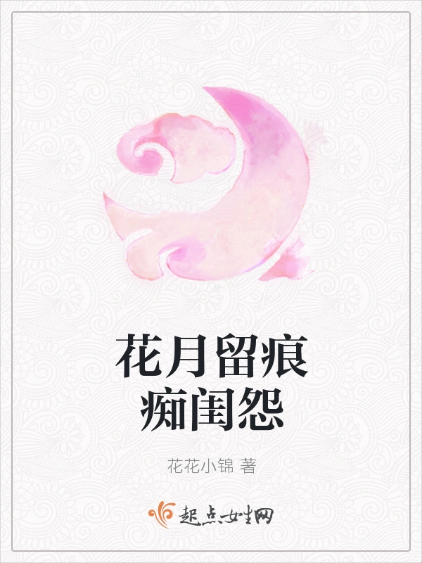 花月留痕痴闺怨