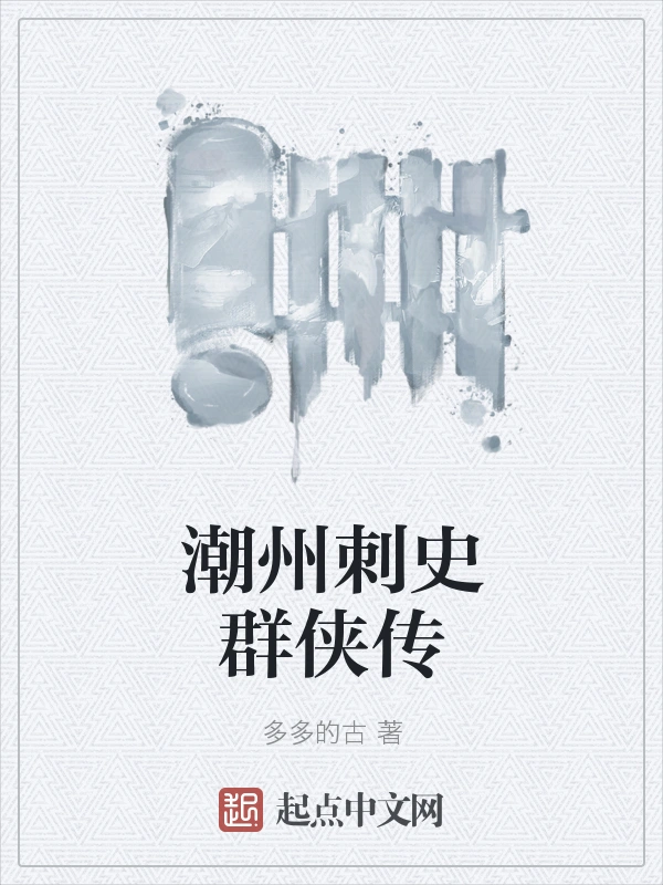 潮州刺史群侠传