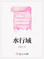 水行域在线阅读