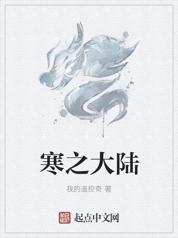 寒之大陆