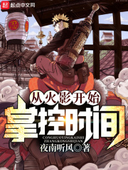 从火影开始掌控时间在线阅读