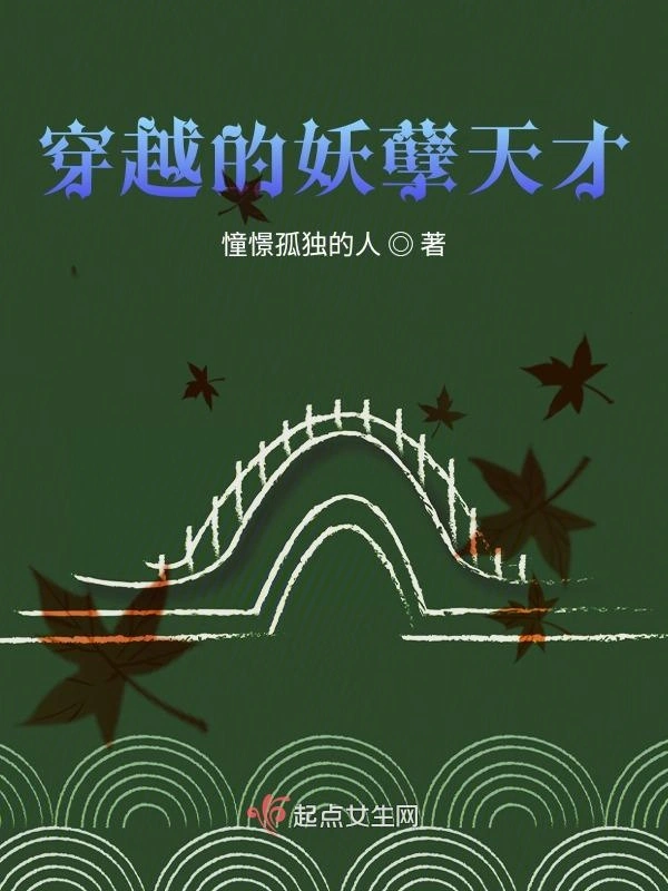 穿越的妖孽天才