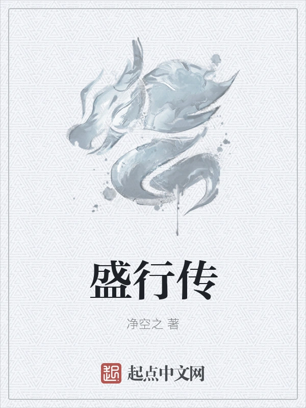 盛行传
