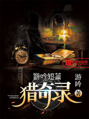 游吟短篇猎奇录在线阅读