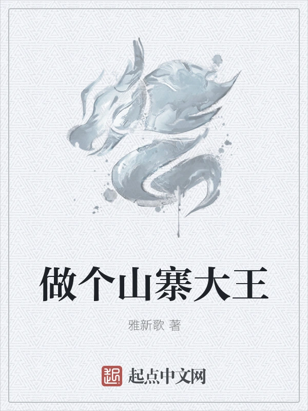 做个山寨大王