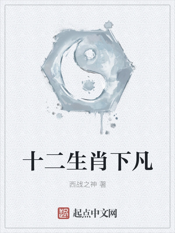 十二生肖下凡