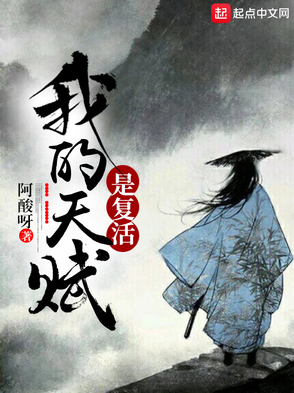 我的天赋是复活在线阅读