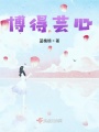 大佬的绝世神作在线阅读