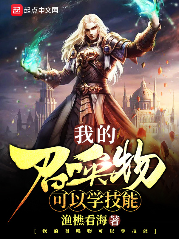 我的召唤物可以学技能在线阅读