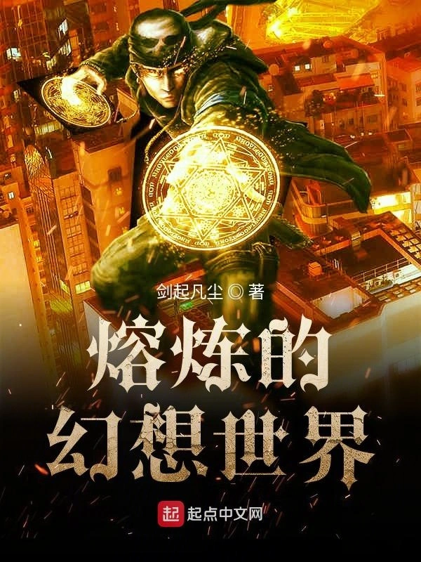 熔炼的幻想世界