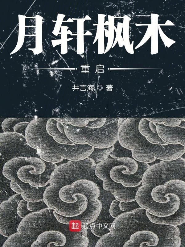 月轩枫木重启在线阅读